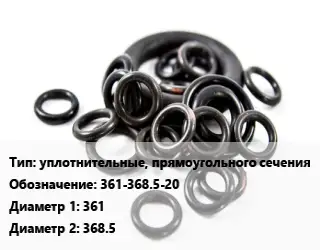 Кольцо РТИ уплотнительные, прямоугольного сечения 361-368.5-20 D=361х368.5